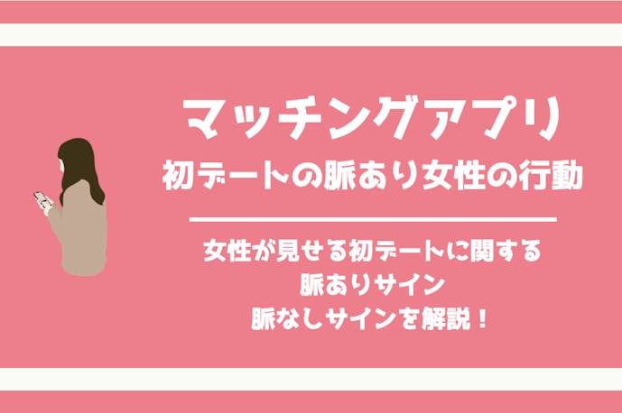 マッチングアプリの初デートで女性が出す 脈ありサイン31選 シーン別で解説 Smartlog出会い