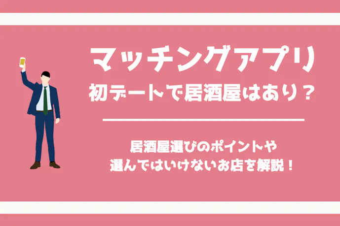マッチングアプリの初デートは居酒屋でもあり 注意点やお店の選び方も解説 Smartlog出会い By Smartlog マッチングアプリの初デートは居酒屋でもあり 注意点やお店の選び方も解説 Smartlog出会い By Smartlog