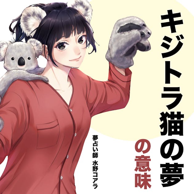 夢占い キジトラ猫の夢の意味 状況別にスピリチュアル的な暗示を診断 Smartlog夢占い By Smartlog