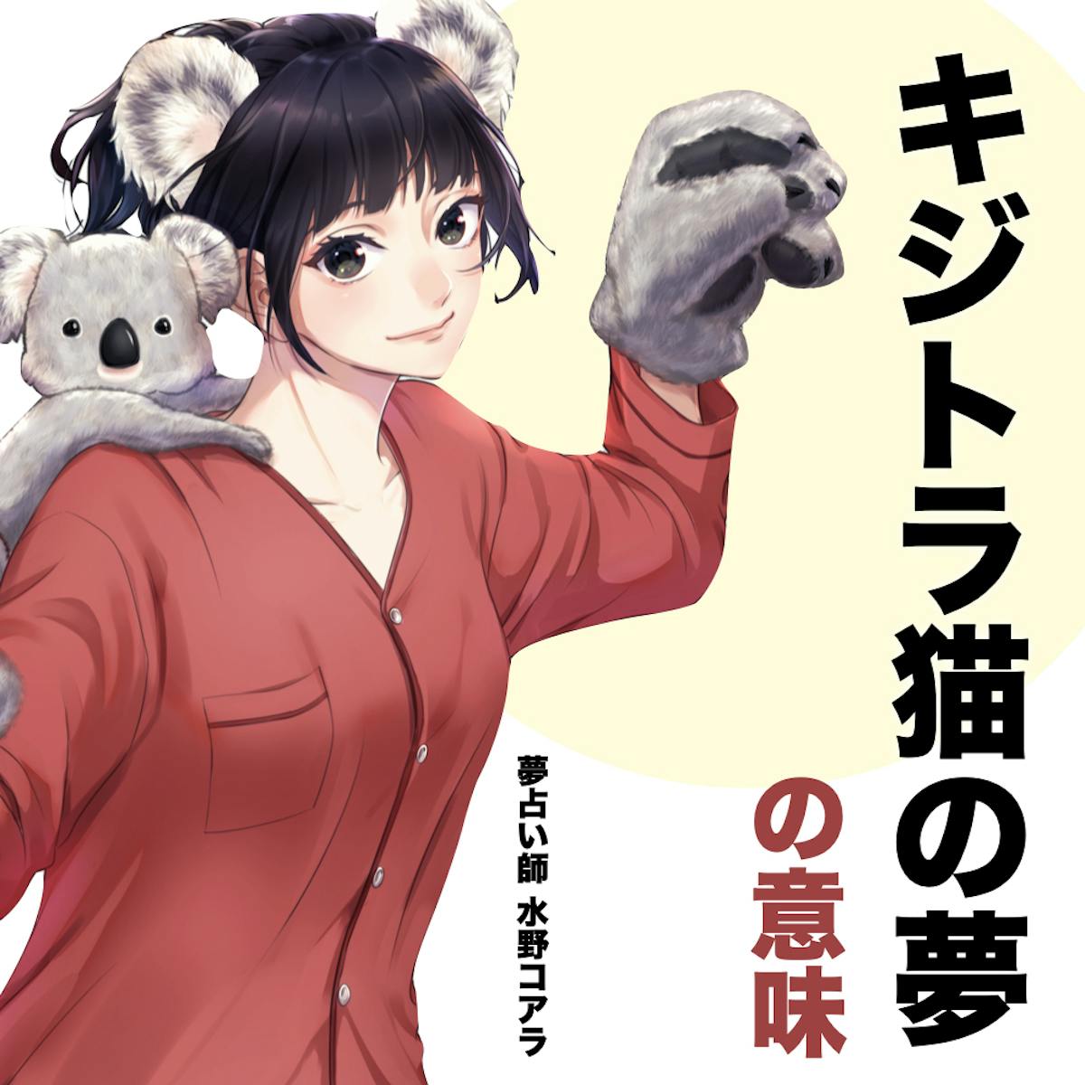 夢占い キジトラ猫の夢の意味 状況別にスピリチュアル的な暗示を診断 Smartlog夢占い 夢占い キジトラ猫の夢の意味 状況別にスピリチュアル的な暗示を診断 Smartlog夢占い