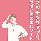 マッチングアプリにいるやばい男の特徴あるあると見分け方|要注意人物への対処法を解説!