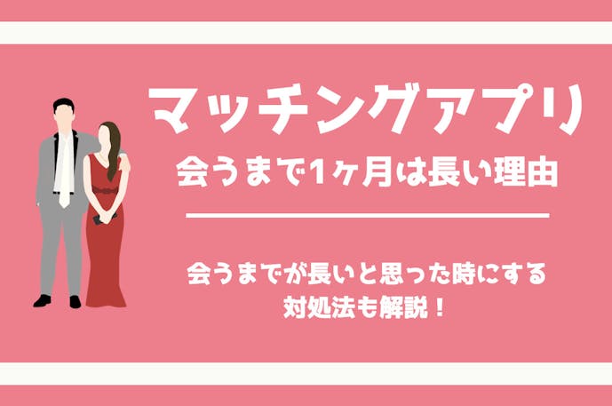 マッチングアプリで会うまで1ヶ月は長い 早い期間で誘った方がいい理由を解説 Smartlog出会い By Smartlog