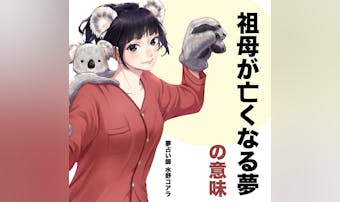 【夢占い】祖母が亡くなる夢の意味|...