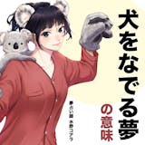 【夢占い】犬をなでる夢の意味|状況別にスピ...