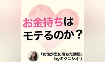 「金がすべては本当か?」お金がなく...