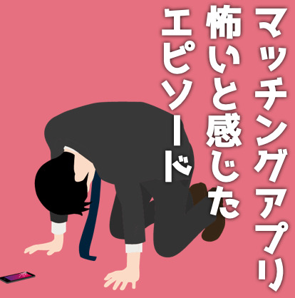 マッチングアプリは怖い？危険だと感じる理由と体験談、トラブルを回避する方法を解説！