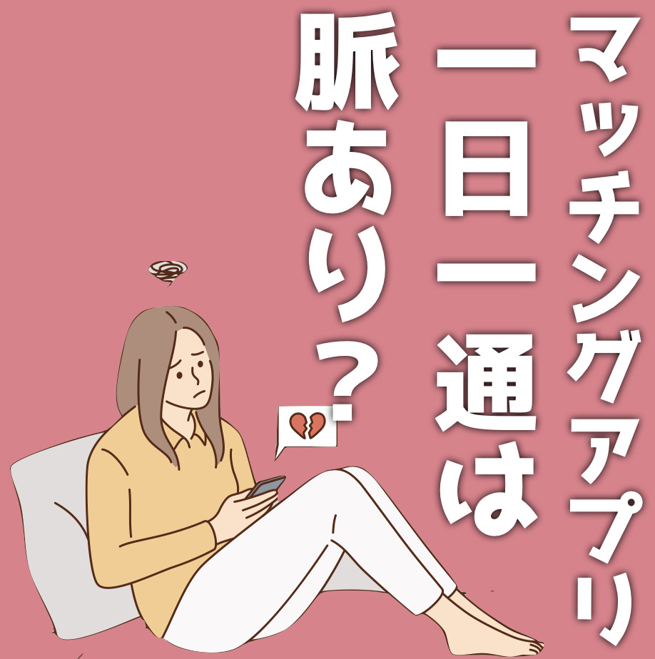 マッチングアプリで一日一通の連絡は脈あり？返信率を上げるコツも紹介！
