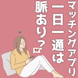 マッチングアプリで一日一通の連絡は脈あり?...