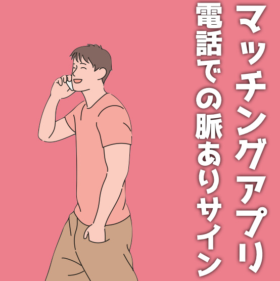 マッチングアプリの電話での脈ありサイン｜好意の見分け方を解説！