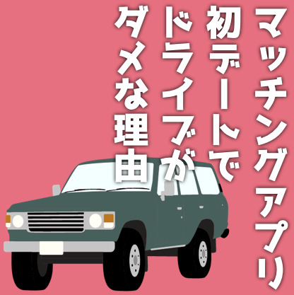 マッチングアプリの初デートでドライ...