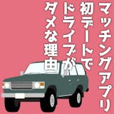 マッチングアプリの初デートでドライブがNG...