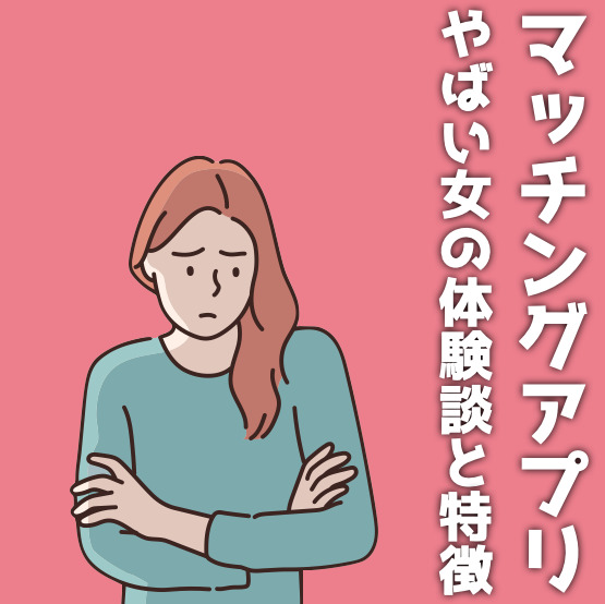 マッチングアプリにいるやばい女の特...