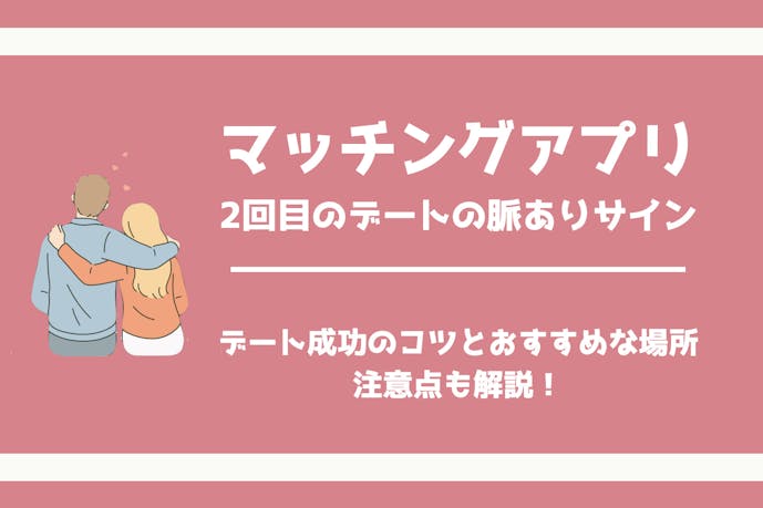 マッチングアプリの2回目のデートは脈あり 好意の見分け方と誘い方のコツを解説 Smartlog出会い マッチングアプリの2回目のデートは脈あり 好意の見分け方と誘い方のコツを解説 Smartlog出会い