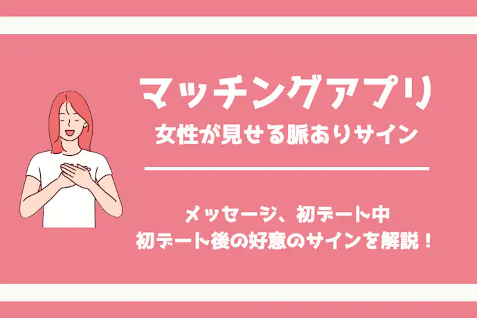 マッチングアプリで女性が出す脈ありサイン20選!脈なしサインも紹介!