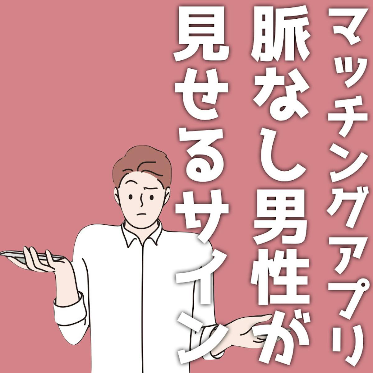 マッチングアプリでの脈なし男性が見せるサイン メッセージやデートでの特徴を解説 Smartlog出会い マッチングアプリでの脈なし男性が見せるサイン メッセージやデートでの特徴を解説 Smartlog出会い