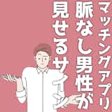 マッチングアプリでの脈なし男性が見せるサイン。メッセージやデートでの特徴を解説!