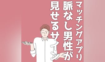 マッチングアプリでの脈なし男性が見...