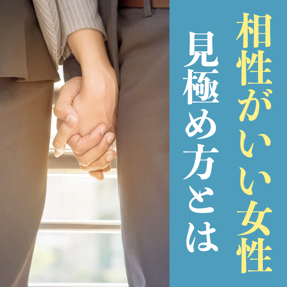 「見つけたら今すぐ付き合うべき」自...
