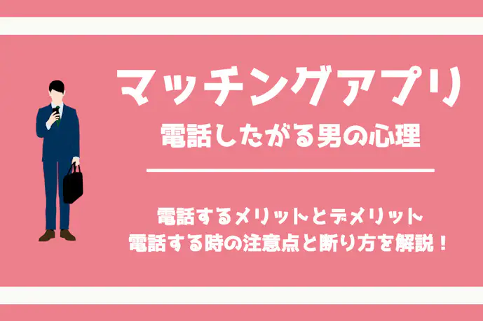 マッチングアプリで電話したがる男の心理と嫌な場合の断り方を解説!