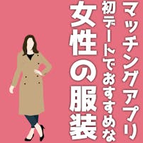 【女性】マッチングアプリの初デート...