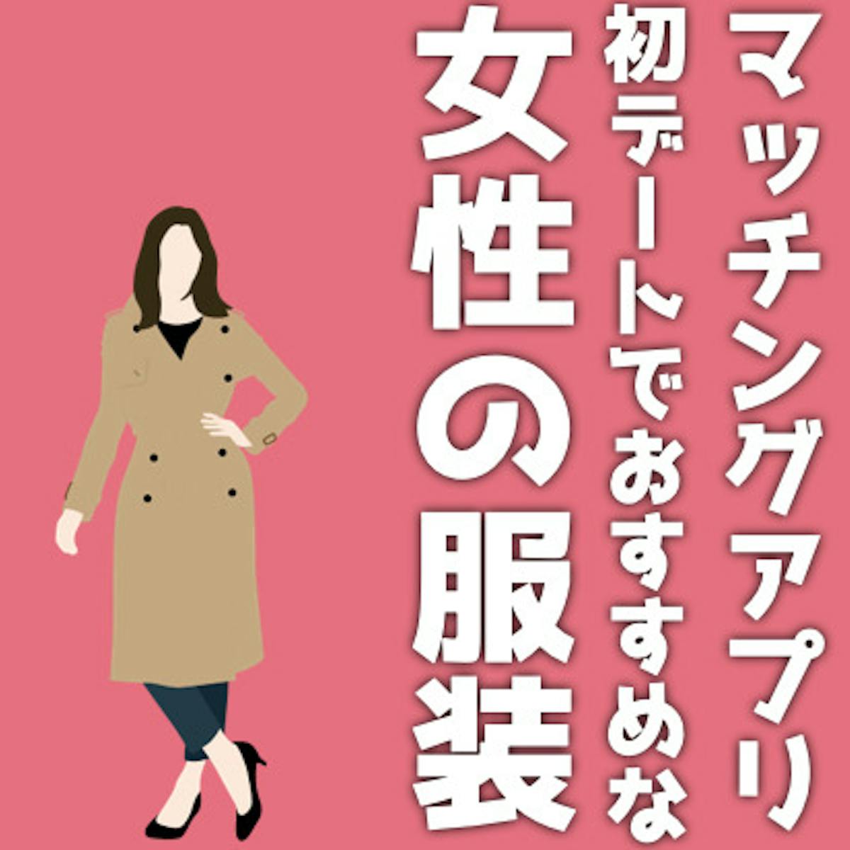 女性 マッチングアプリの初デートでおすすめな服装 12選 を一挙公開 Smartlog出会い 女性 マッチングアプリの初デートでおすすめな服装 12選 を一挙公開 Smartlog出会い