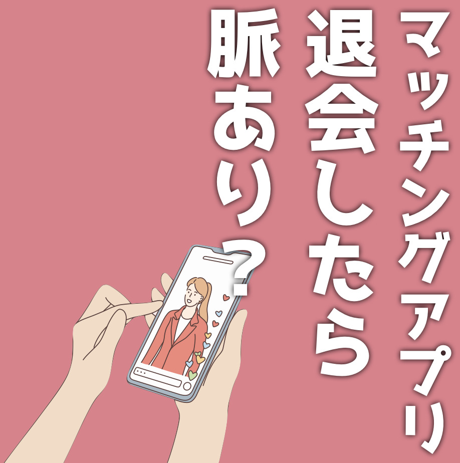 マッチングアプリで退会したら脈あり？会う前やデート後に音信不通になる理由を解説！