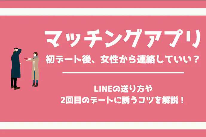 マッチングアプリで初デート後のお礼のLINEは女性から?2回目も誘っていい?