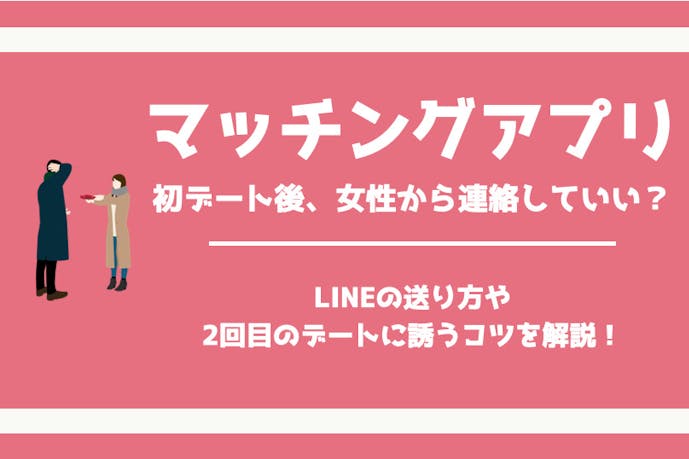 マッチングアプリで初デート後のお礼のlineは女性から 2回目も誘っていい Smartlog出会い マッチングアプリで初デート後のお礼のlineは女性から 2回目も誘っていい Smartlog出会い