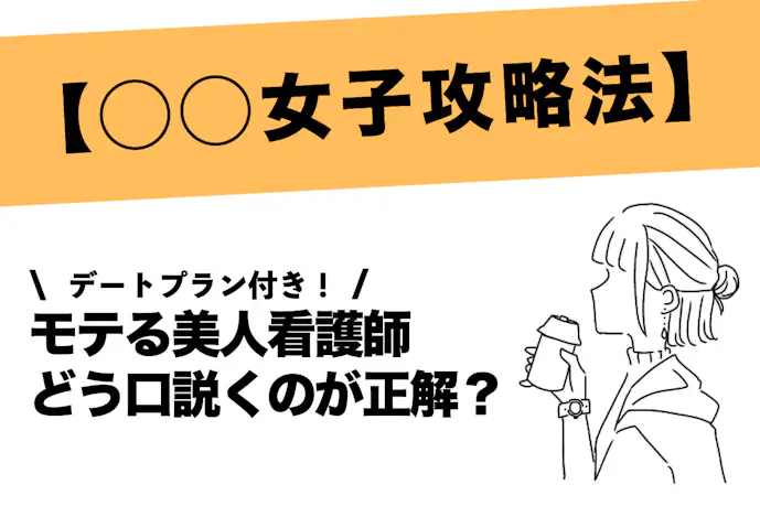 美人看護師の口説き方。モテる女性はどう攻略する?