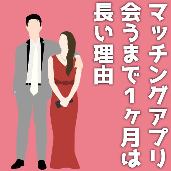 マッチングアプリで会うまで1ヶ月は...
