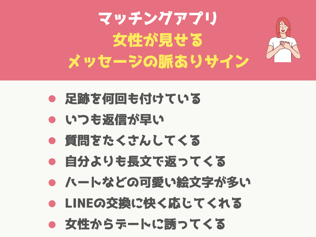 マッチングアプリで女性が出す脈ありサイン20選！脈なしサインも紹介！ | Smartlog出会い