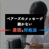 ペアーズでメッセージが続かない原因&対処法...