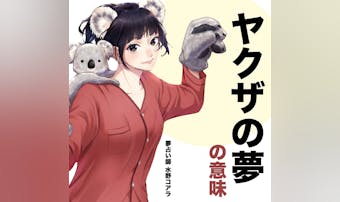 【夢占い】ヤクザの夢の意味|状況別...