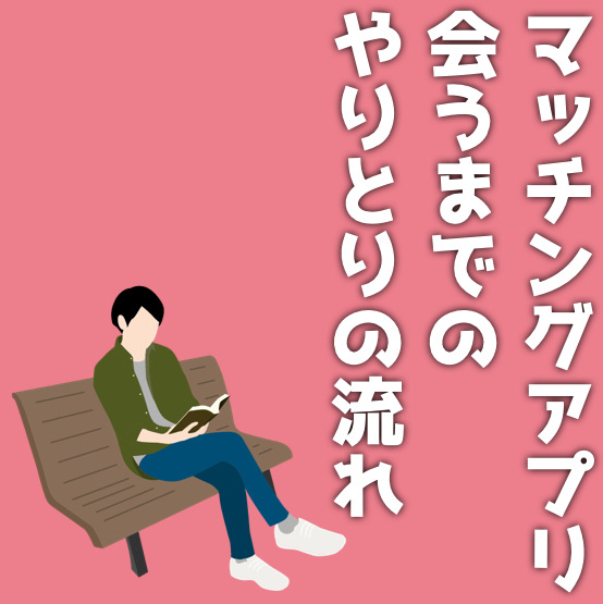 マッチングアプリの会うまでのやりとりの流れとは？初デートに繋げるコツも解説！