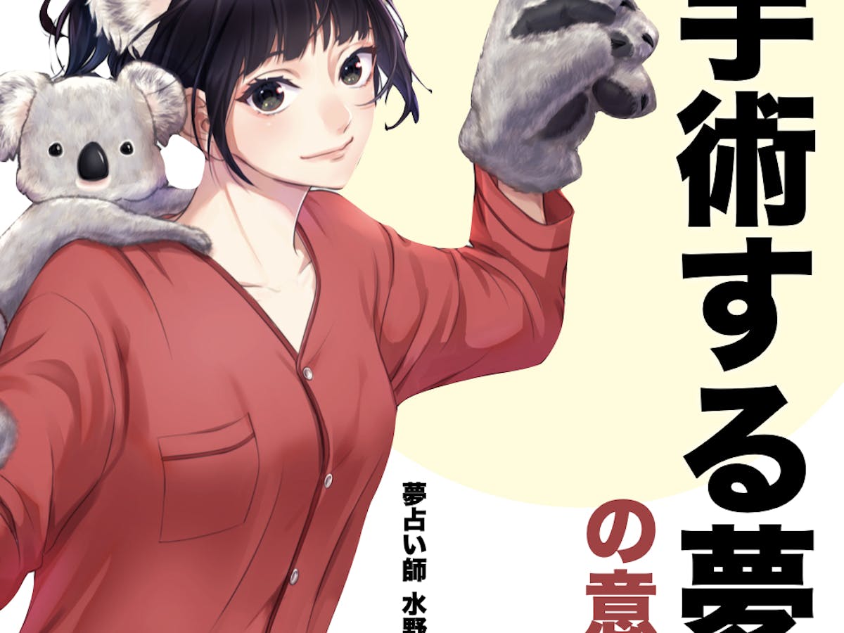 夢占い 手術する夢の意味 状況別にスピリチュアル的な暗示を診断 Smartlog夢占い Part 3 夢占い 手術する夢の意味 状況別にスピリチュアル的な暗示を診断 Smartlog夢占い Part 3