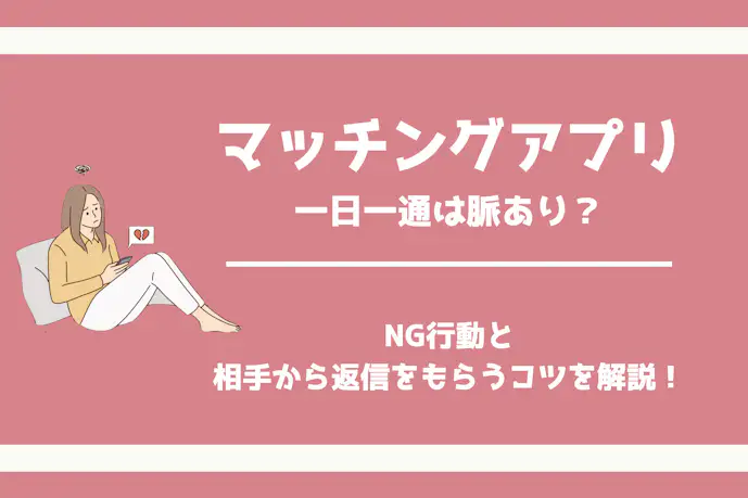 マッチングアプリで一日一通の連絡は脈あり?返信率を上げるコツも紹介!