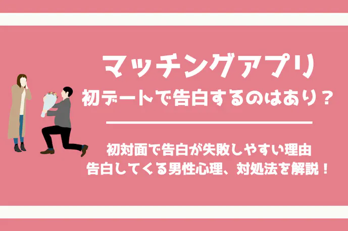 マッチングアプリの初デートで告白はあり された時の対処法や男性心理とは Smartlog出会い マッチングアプリの初デートで告白はあり された時の対処法や男性心理とは Smartlog出会い