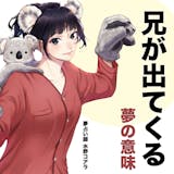 【夢占い】兄の夢の意味|状況別にスピリチュ...