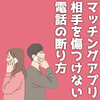【例文あり】マッチングアプリでの電話の断り方｜相手を傷つけない方法を解説！