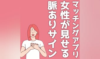 マッチングアプリで女性が出す脈あり...