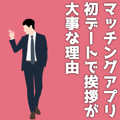 マッチングアプリの初デートは挨拶が大事！失敗しない会話のコツも紹介！