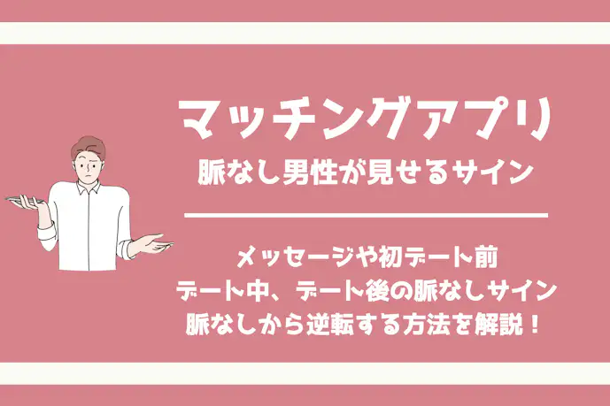 マッチングアプリでの脈なし男性が見せるサイン。メッセージやデートでの特徴を解説!