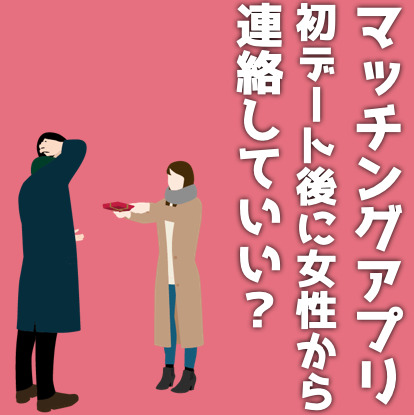 マッチングアプリで初デート後のお礼のLINEは女性から？2回目も誘っていい？