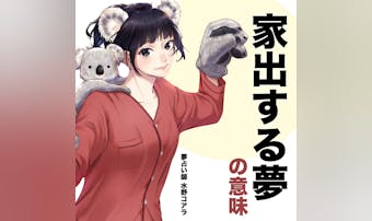 【夢占い】家出する夢の意味|状況別...