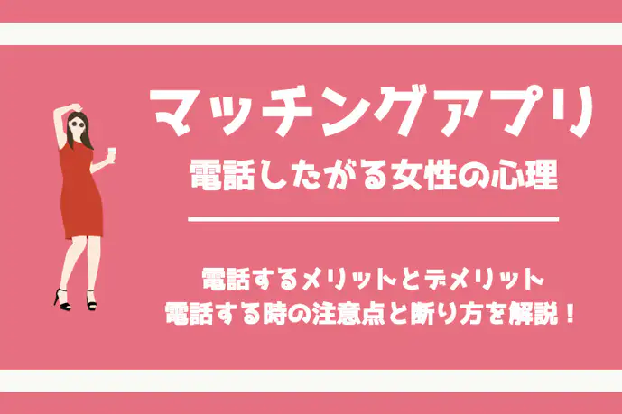 マッチングアプリで電話したがる女性心理8選。通話したがる理由を解説!