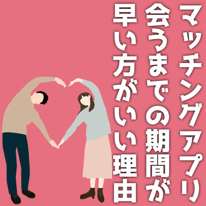 マッチングアプリで会うまでの平均期間は2週間！早い方がいい理由も解説！