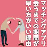 マッチングアプリで会うまでの平均期間は2週間!早い方がいい理由も解説!