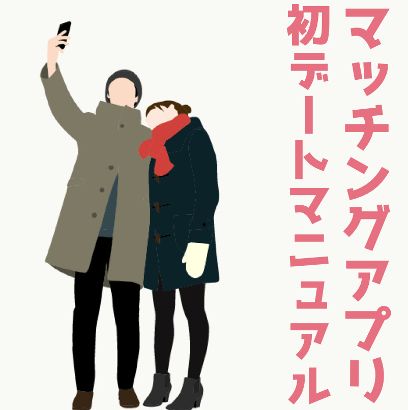 マッチングアプリの初デート完全攻略。誘い方→前日&当日→デート後まで解説！