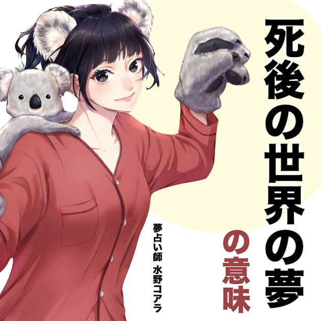 夢占い 死後の世界の夢の意味 状況別にスピリチュアル的な暗示を診断 Smartlog夢占い By Smartlog 夢占い 死後の世界の夢の意味 状況別にスピリチュアル的な暗示を診断 Smartlog夢占い By Smartlog