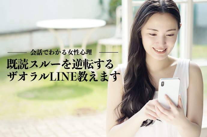女性に既読スルーされたときの 逆転ザオラルlineを伝授しよう Smartlog